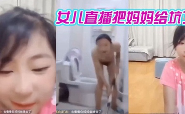 女儿直播把妈妈给坑了哈哈哈笑死我了