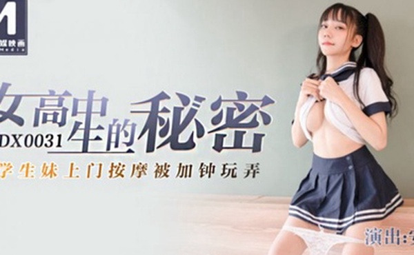 安娜女高中生的秘密_学生妹上门按摩被加锺玩弄