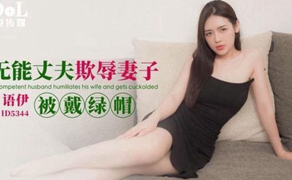 语伊无能丈夫欺辱妻子被戴绿帽