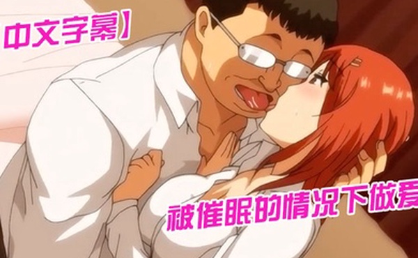 中文字幕被催眠的情况下做爱