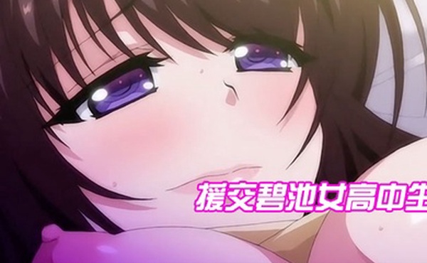 援交碧池女高中生跟大叔的不戴套性生活