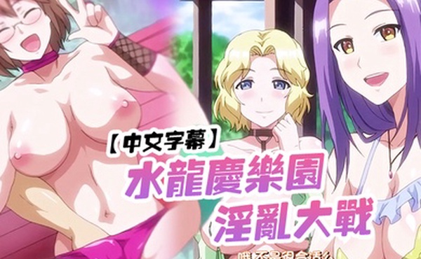 中文字幕水龙庆乐园淫乱大战