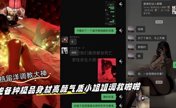 推特留洋调教大神订阅私拍约炮各种极品身材高颜气质小姐姐调教啪啪