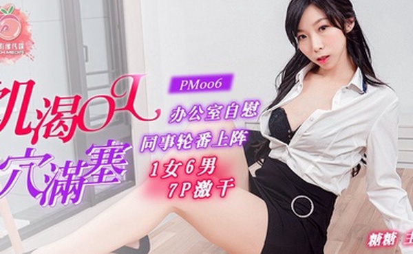 糖糖饥渴OL穴塞满办公室自慰_同事轮番上阵1女6男7P激干
