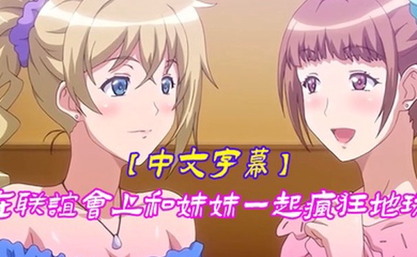 中文字幕在联谊会上和妹妹一起疯狂地玩
