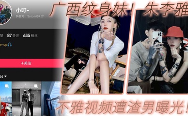 广西纹身妹抖音小叮真名朱李雅欣不雅视频遭渣男曝光没想到最终被纹身出卖