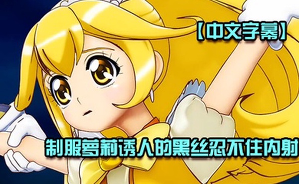 中文字幕制服萝莉诱人的黑丝忍不住内射