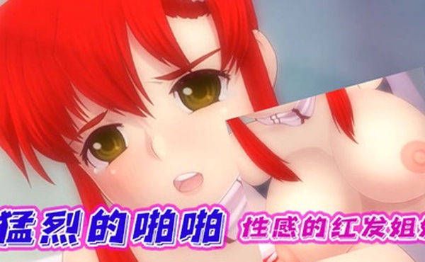 中文字幕性感的红发姐姐进行猛烈的啪啪