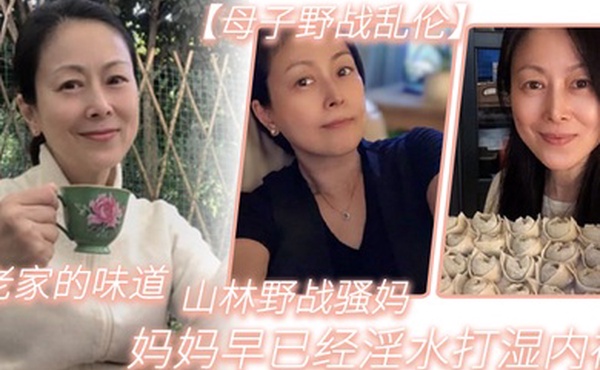 母子野战乱伦老家的味道山林野战骚妈妈妈早已经淫水打湿内裤