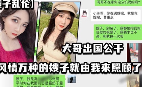 嫂子乱伦大哥出国公干_风情万种的嫂子就由我来照顾了_酒店_厨房_卧室_到处都留下了爱的印记