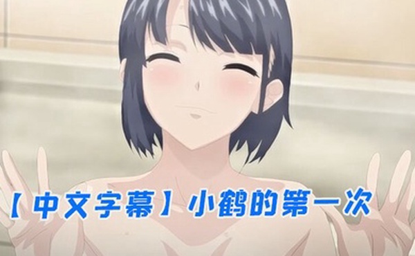 中文字幕小鹤的第一次