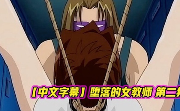 中文字幕堕落的女教师第一集