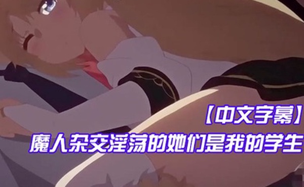 中文字幕魔人杂交淫荡的她们是我的学生