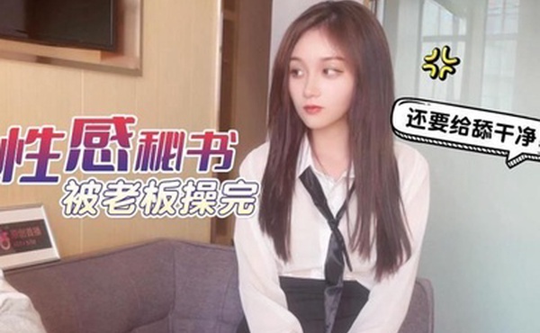 美酱工作不仔细给公司造成重大损失_性感秘书被老板操完还要给舔干净