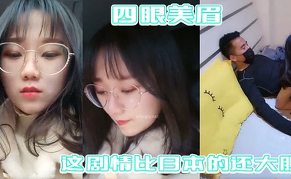 四眼美眉在公园随便找一个陌生人干自己这剧情比日本的还大胆