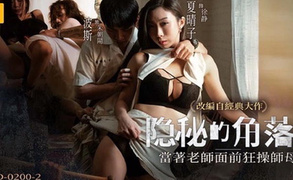 桃视频隐秘的角落_当着老师面前狂操师母下集-夏晴子MD-0200-2