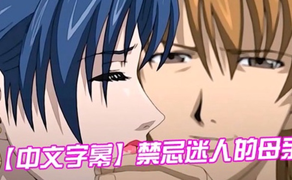 中文字幕禁忌迷人的母亲第四集