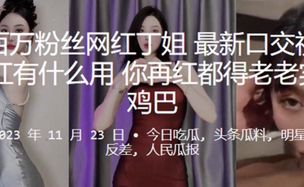 抖音百.万粉.丝网红丁.姐最新.性爱视频.流出你.红有什.么用你再红.都得老.老实实吃鸡.巴