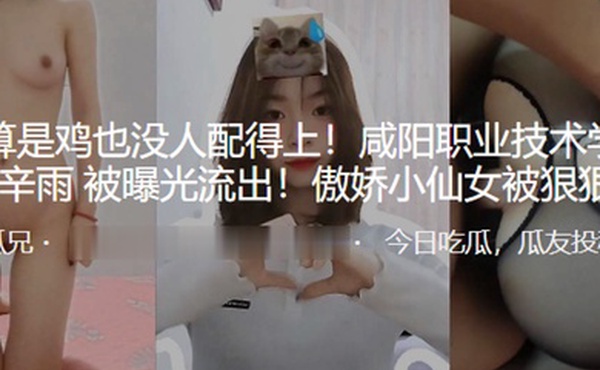 我就算.是鸡也没人配得上.咸阳职业.技术学院母.狗被曝光流.出傲娇小.仙女被.狠狠.操0