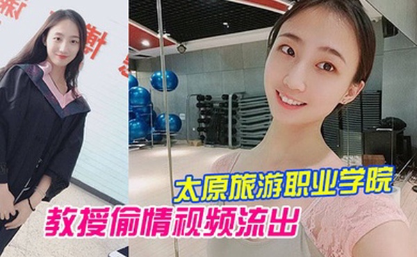 太原旅游职业学院毕业的王雨霏和教授偷情视频流出