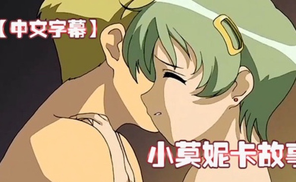 中文字幕小莫妮卡故事第一集