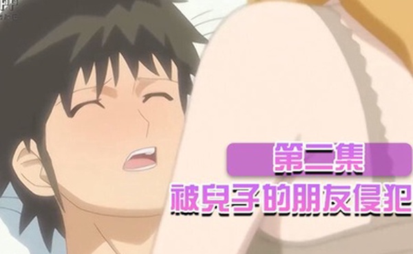 中文字幕被兒子的朋友侵犯第二集