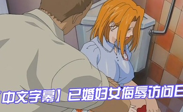 中文字幕已婚妇女侮辱访问日第一集
