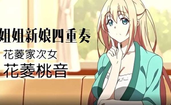 姐姐新娘四重奏