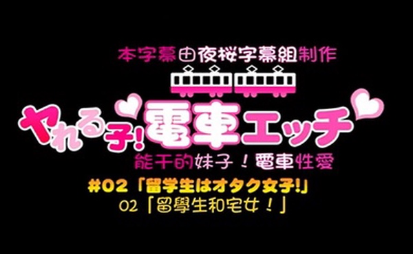 中文字幕可以随意在火车上干的一群学生妹