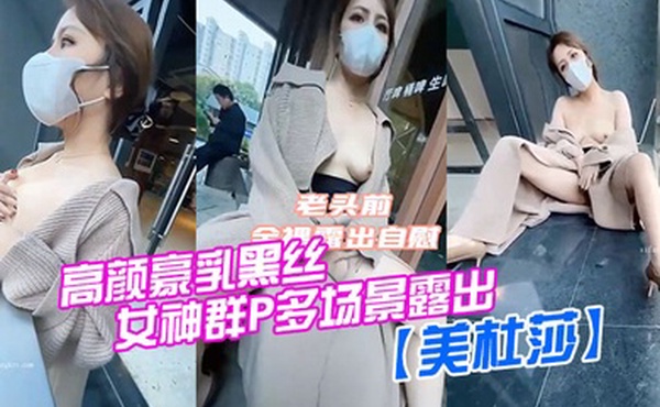 美杜莎高颜豪乳黑丝女神群P多场景露出