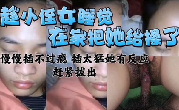 在家把小侄女给操了慢慢插不过瘾插太猛有反应了赶紧拔出