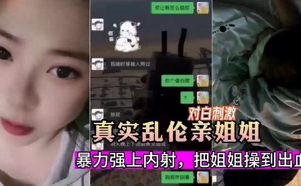 真实乱伦暗恋姐姐嫉妒心爆发把姐姐骗出来暴力强上内射