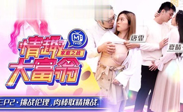 夏晴子唐霏情趣大富翁_挑战伦理肉棒取精挑战