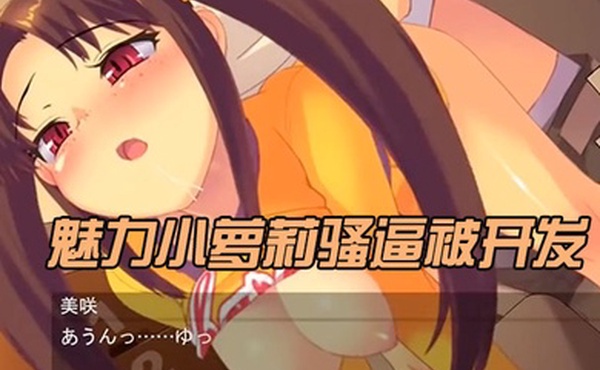 中文字幕魅力小萝莉骚逼被开发