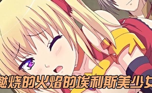 中文字幕燃烧的火焰的埃利斯美少女