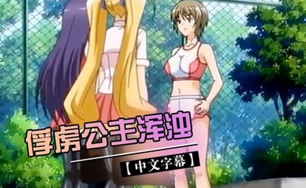 中文字幕俘虏公主浑浊