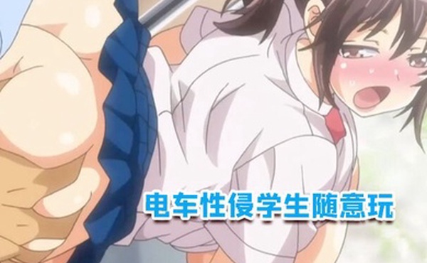 中文字幕电车性侵学生随意玩