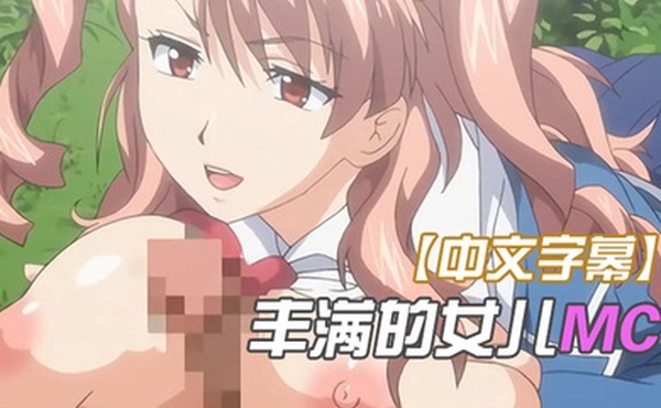 中文字幕丰满的女儿