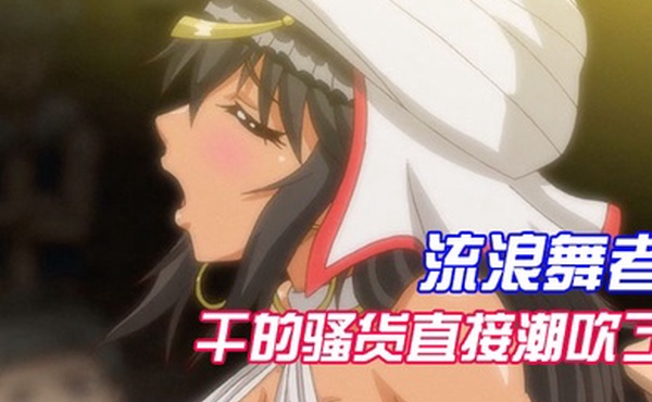 中文字幕流浪舞者干的骚货直接潮吹了