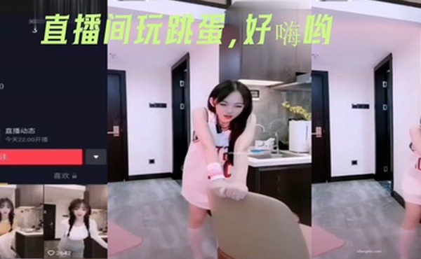 直播间玩跳蛋好嗨哟