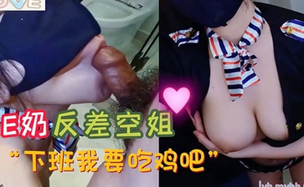 小水水E奶反差空姐_上班高冷_下班就要吃鸡吧_极品反差尤物极度淫骚_给骚逼干的淫水泛滥