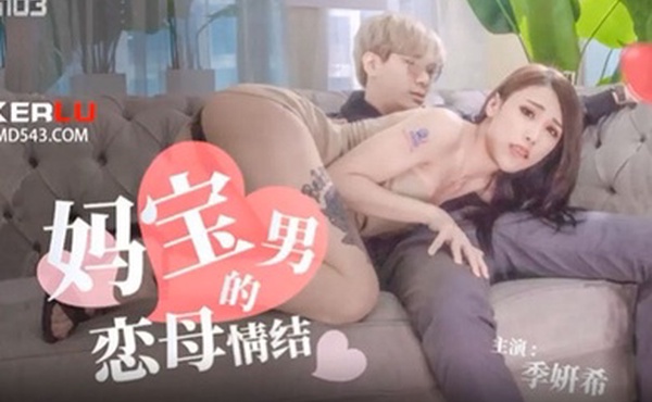 季妍希妈宝男的恋母情结