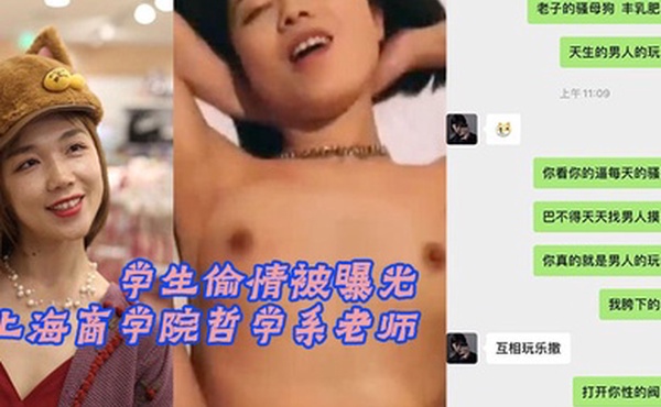 上海商学院哲学系老师和学生偷情被曝光
