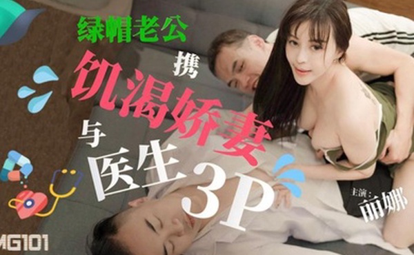 绿.帽老.公携饥.渴娇.妻与医.生3P