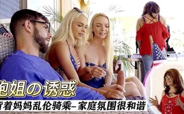 双胞胎姐姐背着妈妈操弟弟家庭氛围很和谐双飞