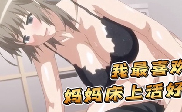 中文字幕我最喜欢妈妈床上活好