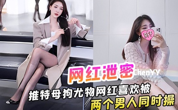 网红泄密推特母狗尤物网红喜欢被两个男人同时操奶子是艺术品