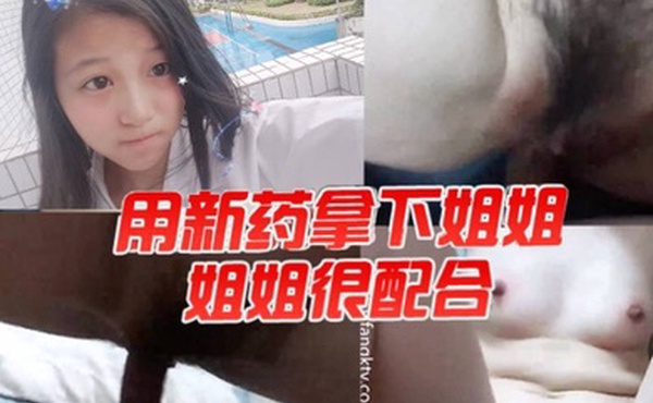 用新药拿下姐姐姐姐很配合