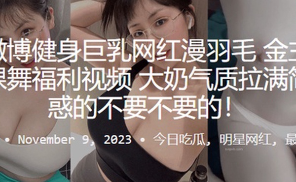 抖音微博健身巨乳网自拍裸舞福利视频大奶气质拉满简直诱惑的不要不要的