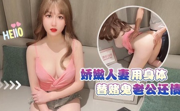 师师娇嫩人妻用身体替赌鬼老公还债